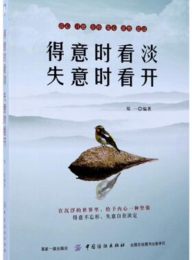 得意时看淡失意时看开