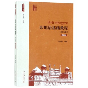 印地语基础教程(第2版第4册)/新丝路语言