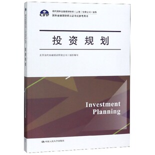 投资规划 国际金融理财师认证考试参考用书