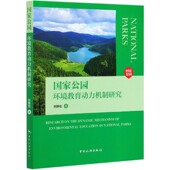 国家公园环境教育动力机制研究