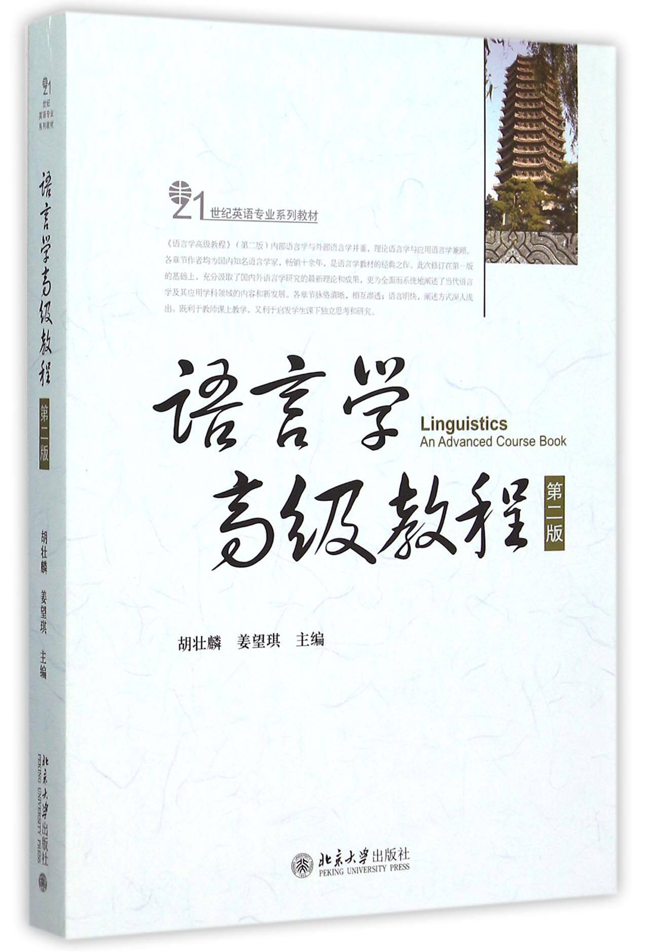 语言学高级教程(第2版21世纪英语专业系列教材)