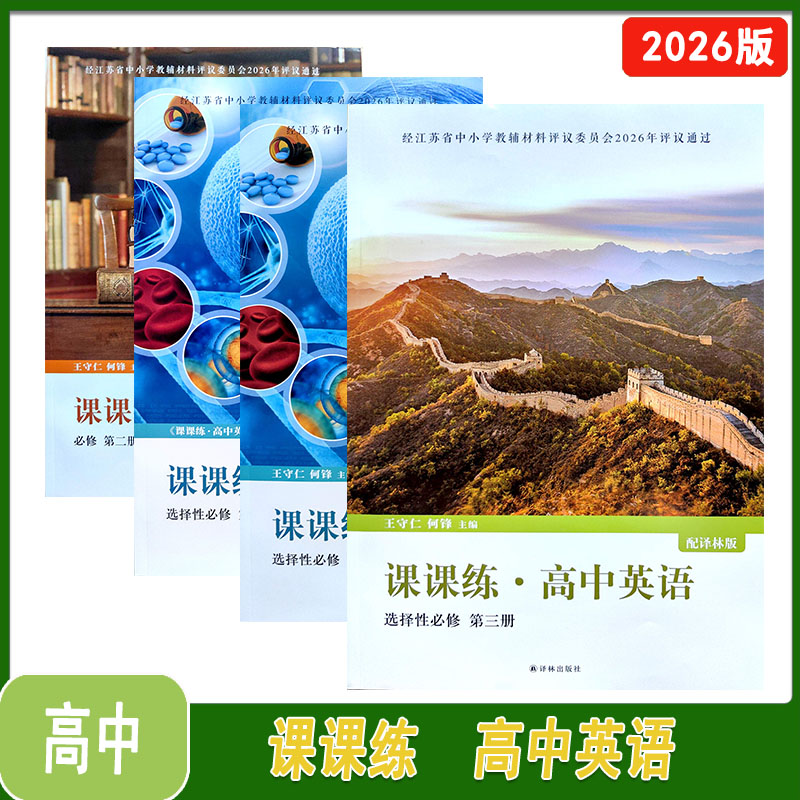 译林版课课练高中英语必修第一二三册选择性必修第一二三四册选择性必修第三册含试卷和答案译林出版社高一高二上册英语