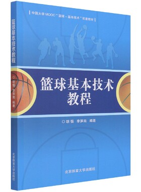篮球基本技术教程(中国大学MOOC篮球-基本技术配套教材)