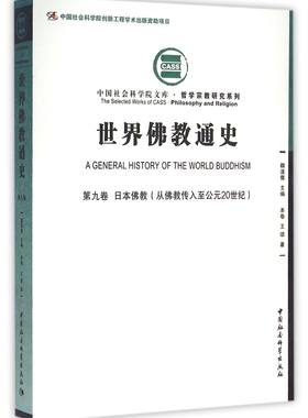 世界佛教通史(第9卷日本佛教从佛教传入至公元20世纪)/哲学宗教研究系列/中国社会科学