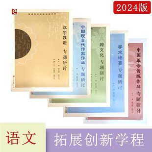 2025普通高中拓展创新学程中国革命传统作品学术论著跨文化中国现当代作家作品汉字汉语中华传统文化写作专题研讨江苏凤凰教育出版
