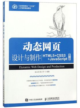 动态网页设计与制作(HTML5+CSS3+JavaScript第3版工业和信息化十三五人才培养规划教材)