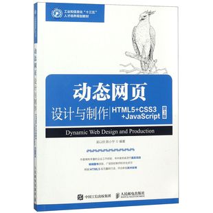 工业和信息化十三五人才培养规划教材 动态网页设计与制作 JavaScript第3版 HTML5 CSS3