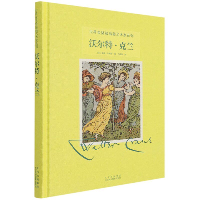 沃尔特&middot;克兰(精)/世界金奖级插画艺术家系列