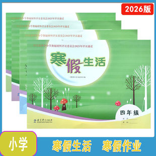 2026年春寒假生活三四五六年级教育科学出版社寒假生活作业3456年级江苏版评议教辅（请认真看清封面再购买）