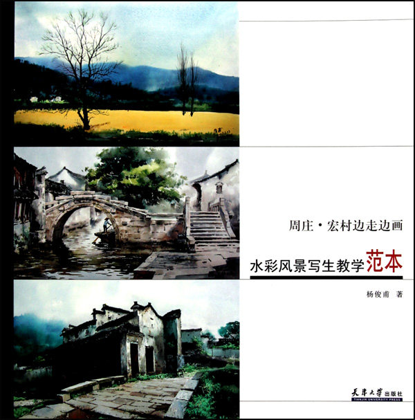 水彩风景写生教学范本(周庄宏村边走边画)