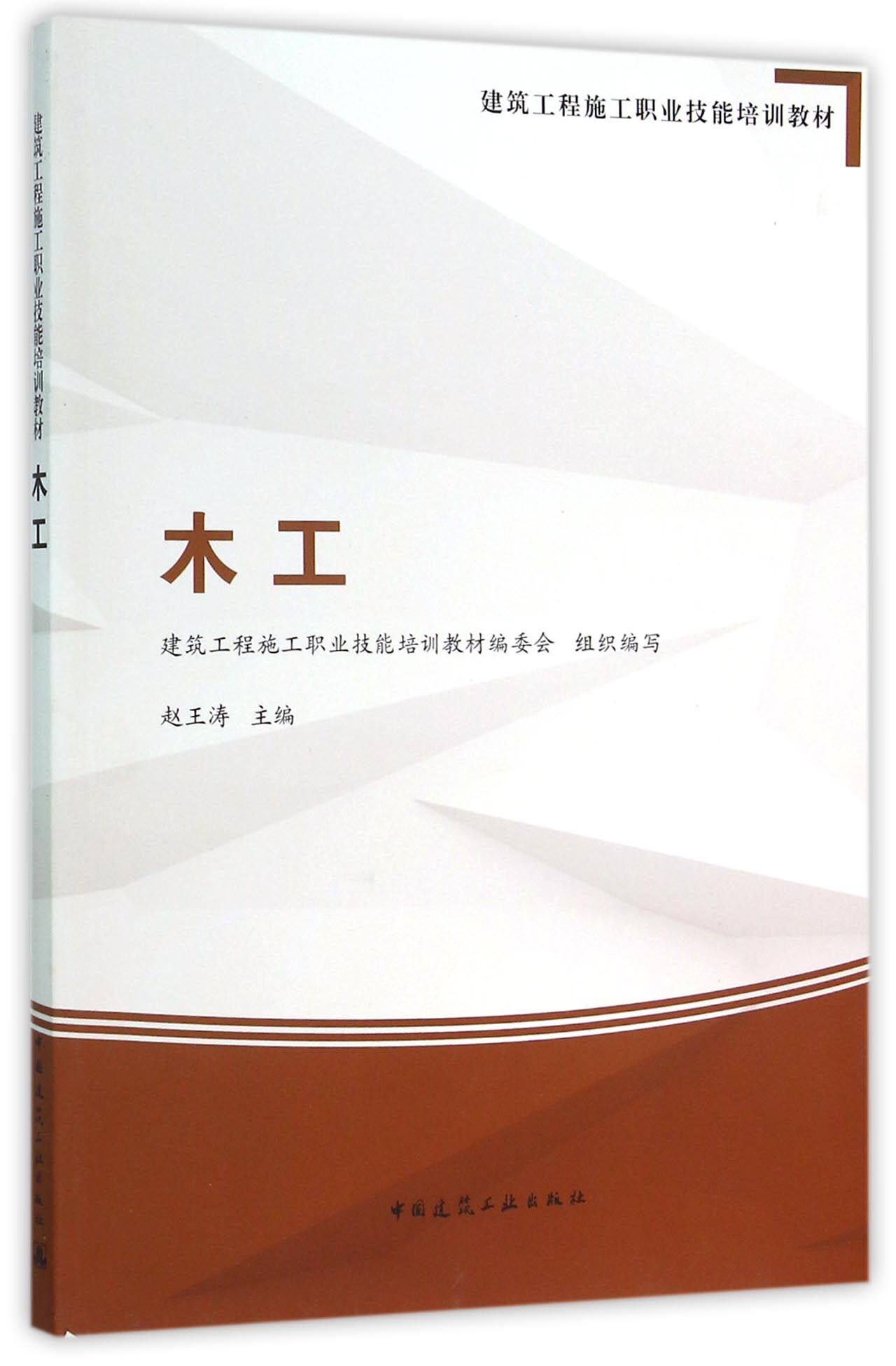 木工(建筑工程施工职业技能培训教材)