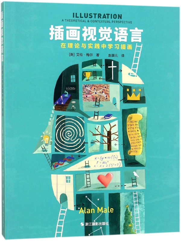 插画视觉语言(在理论与实践中学习插画)