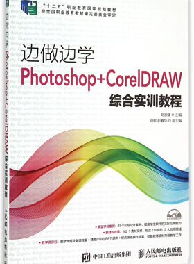 边做边学(附光盘Photoshop+CorelDRAW综合实训教程十二五职业教育国家规划教材)