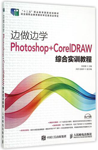 边做边学(附光盘Photoshop+CorelDRAW综合实训教程十二五职业教育国家规划教材)