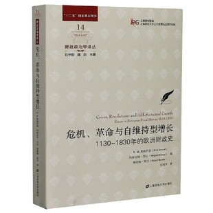 欧洲财政史 危机革命与自维持型增长 1830年 上海高校智库 1130 财政政治学译丛