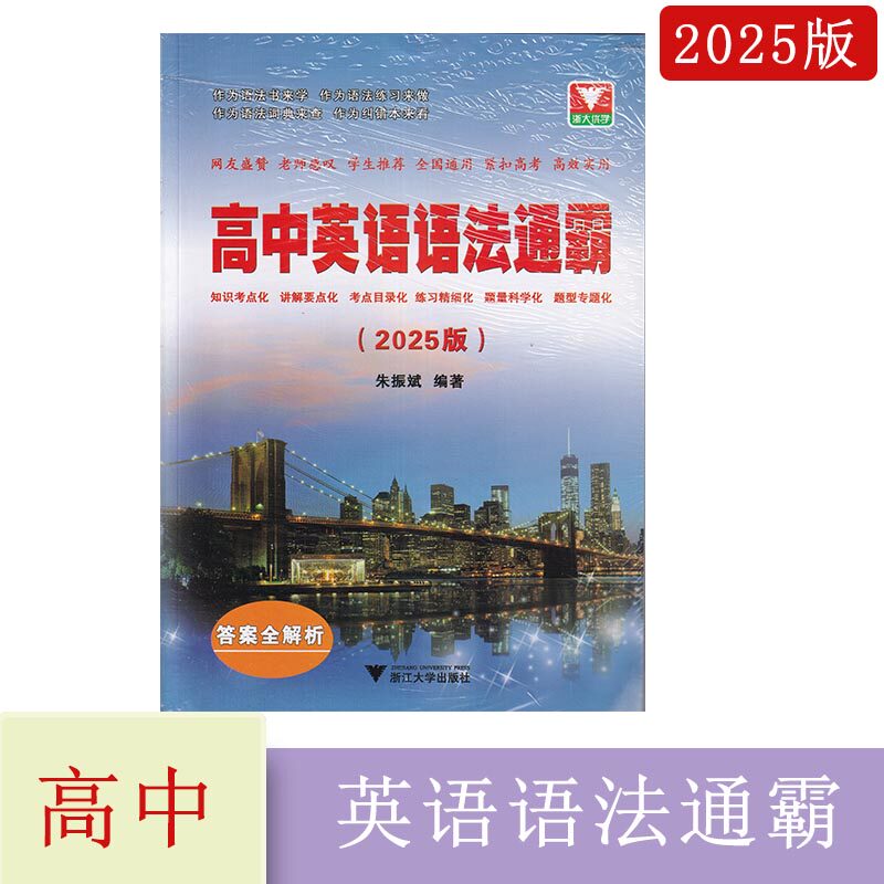 2025版高中英语语法通霸答案全解析浙江大学出版社朱振斌编著全国通用紧扣高考