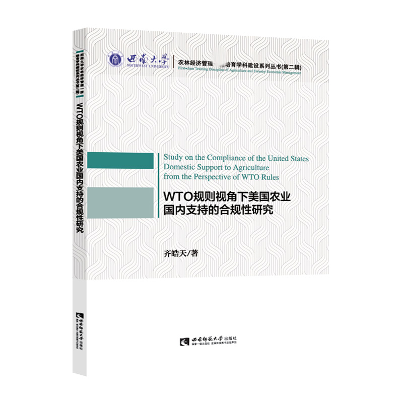 WTO规则视角下美国农业国内支持的合规性研究