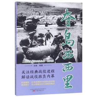 战役系列丛书 二战经典 夺岛西西里 图文版