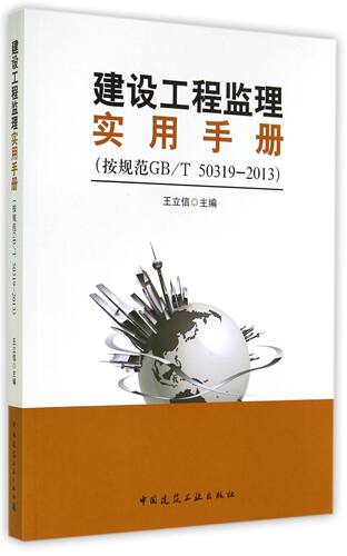 建设工程监理实用手册(按规范GB\T50319-2013)