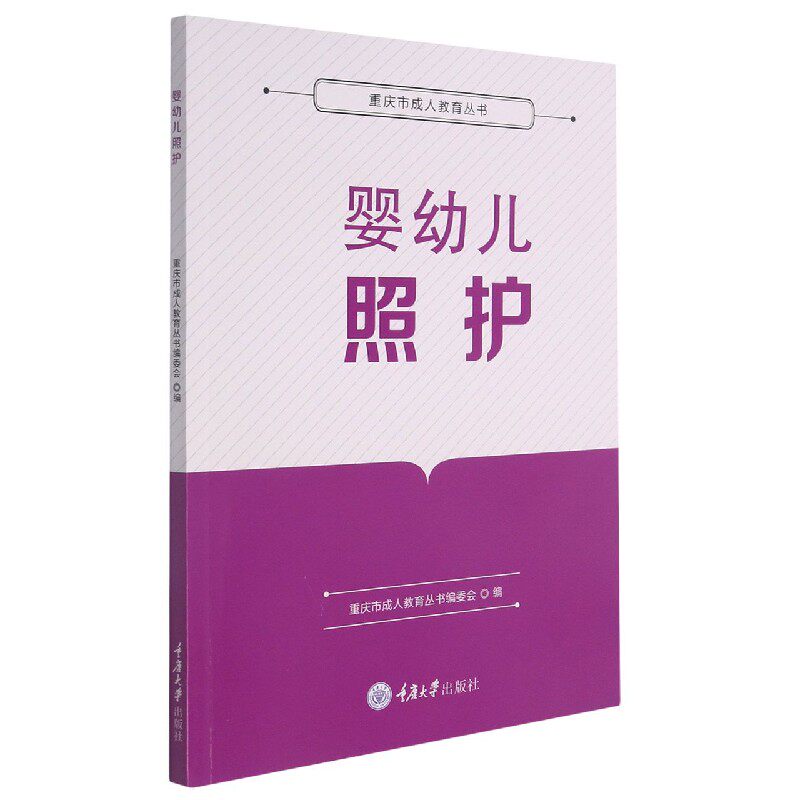 婴幼儿照护/重庆市成人教育丛书