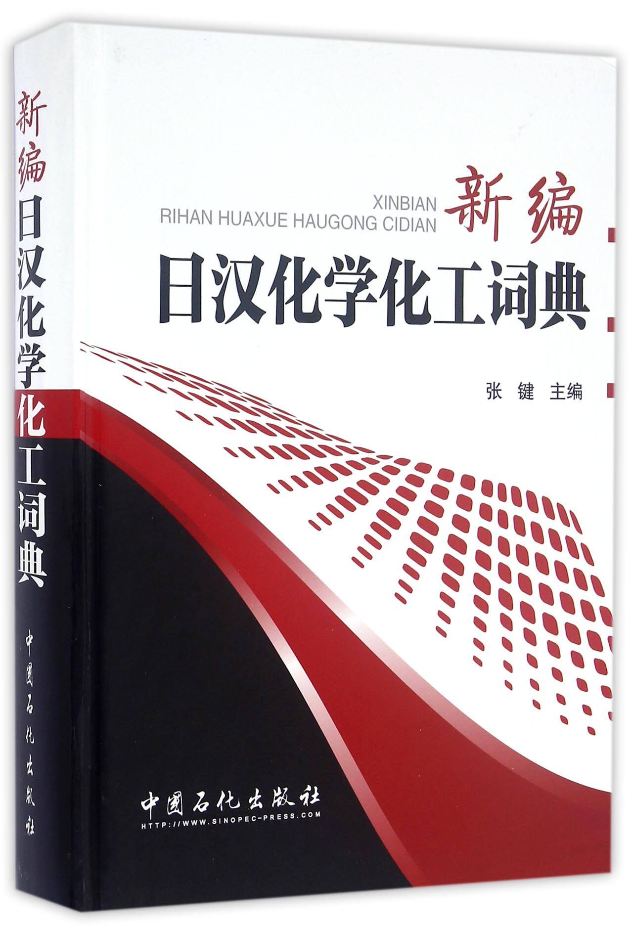 新编日汉化学化工词典(精)