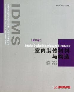 普通高等院校建筑专业十二五规划精品教材 第3版 修材料与构造 室内装