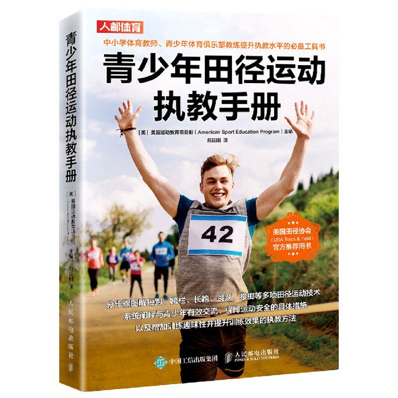 青少年田径运动执教手册(精)