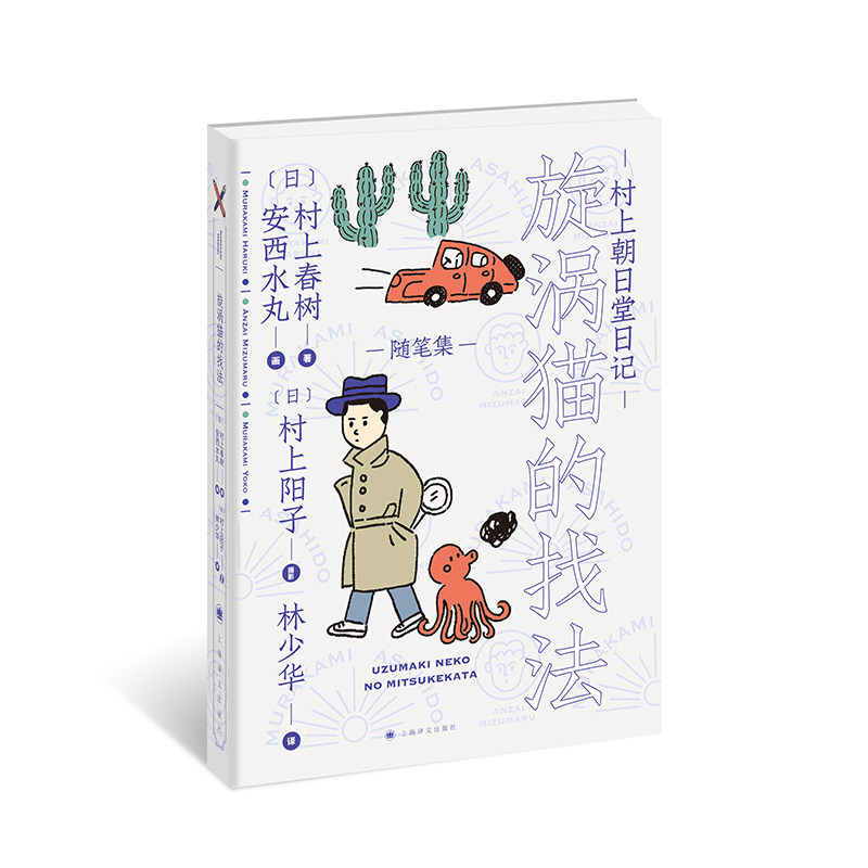 村上朝日堂日记(漩涡猫的找法)