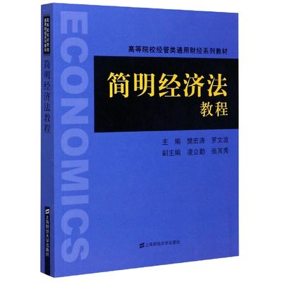 简明经济法教程(高等院校经管类通用财经系列教材)