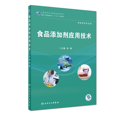 食品添加剂应用技术(供食品类专业用全国高等职业教育食品类专业国家卫生健康委员会十