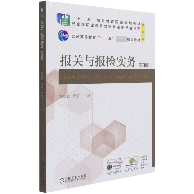 报关与报检实务(第3版修订版十二五职业教育国家规划教材)