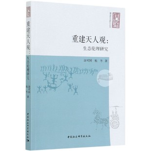 生态伦理研究 重建天人观 儒家哲学研究丛书