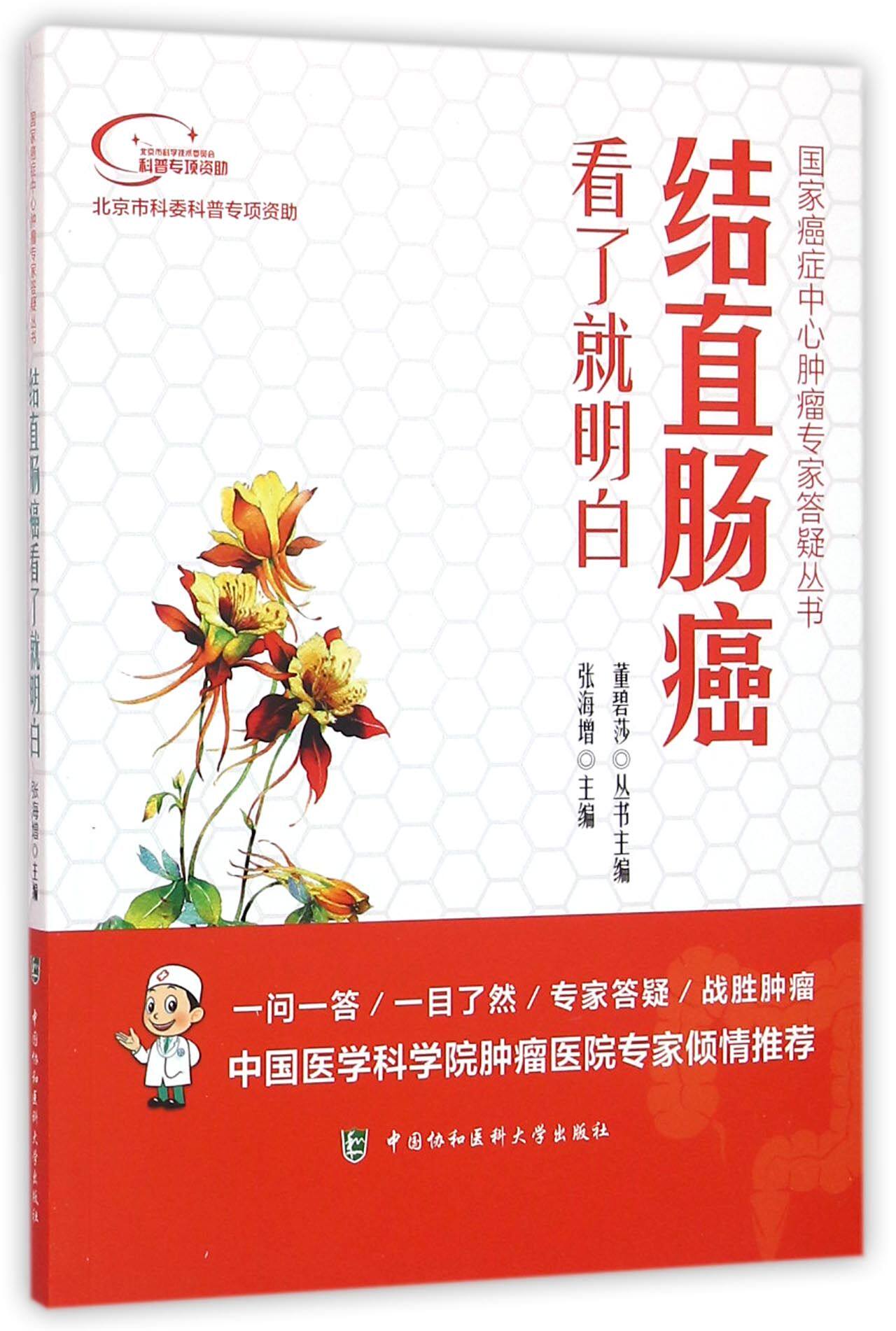 结直肠癌看了就明白/国家癌症中心肿瘤专家答疑丛书
