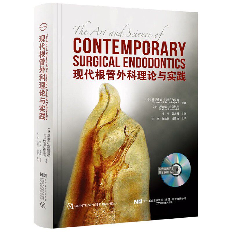 现代根管外科理论与实践(附光盘)(精)