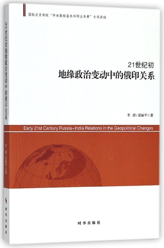 21世纪初地缘政治变动中的俄印关系