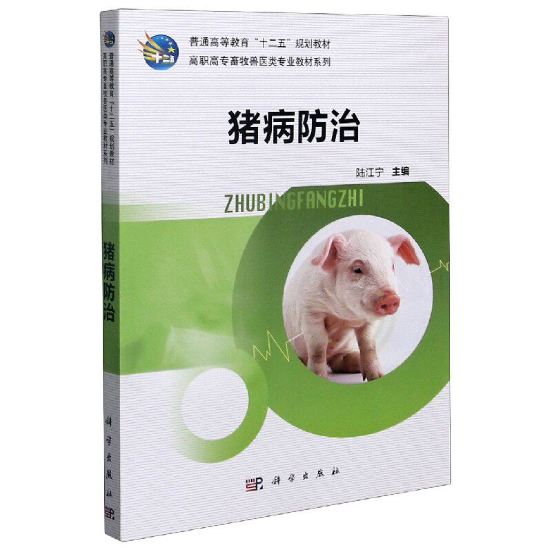 猪病防治/高职高专畜牧兽医类专业教材系列