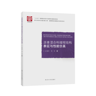 沥青混合料细观结构表征与性能仿真/面向未来的交通出版工程道路基础设施建设与养护系