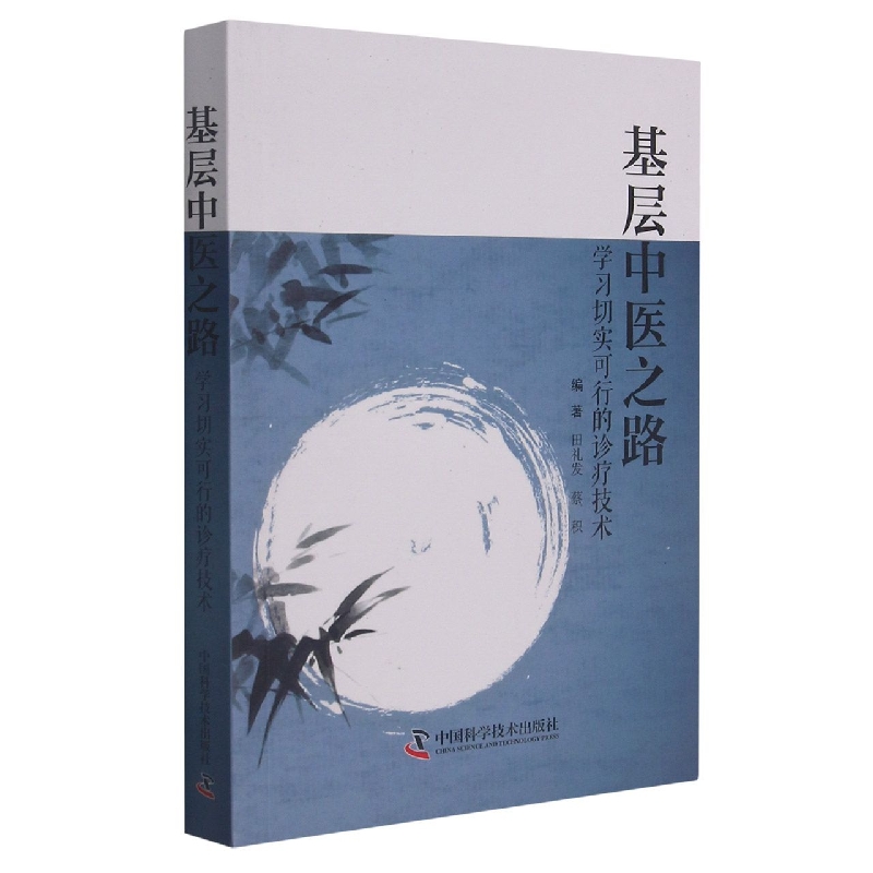 基层中医之路：学习切实可行的诊疗技术