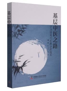 基层中医之路：学习切实可行的诊疗技术