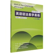 英语语法易学易练 入门级