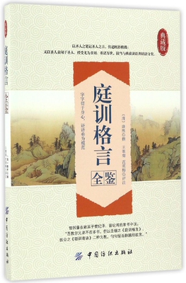 庭训格言全鉴(典藏版)
