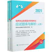 临床执业助理医师资格考试应试题库与解析 上下2021国家执业医师资格考试指定用书