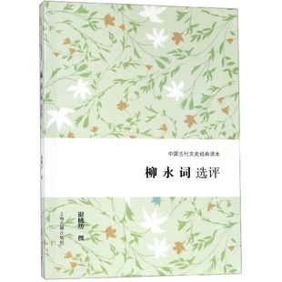 柳永词选评/中国古代文史经典读本
