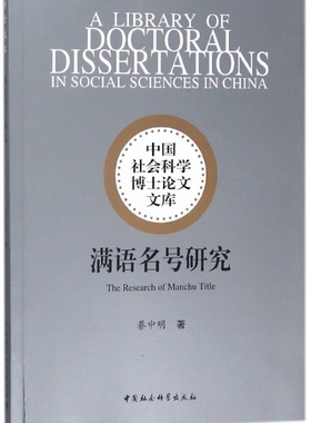 满语名号研究/中国社会科学博士论文文库