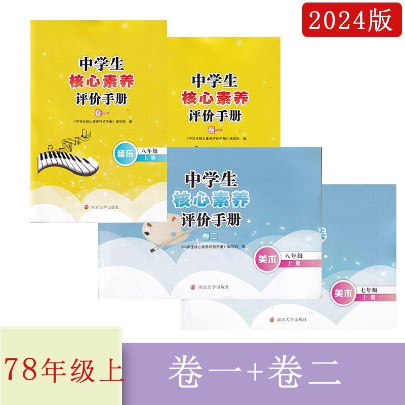 2024年秋2022秋中学生核心素养评价手册美术+音乐七八九年级上789年级上初一二三中学生中考指导手册（美术+音乐）南京大学出版社