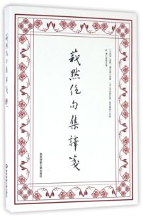 莪默绝句集译笺