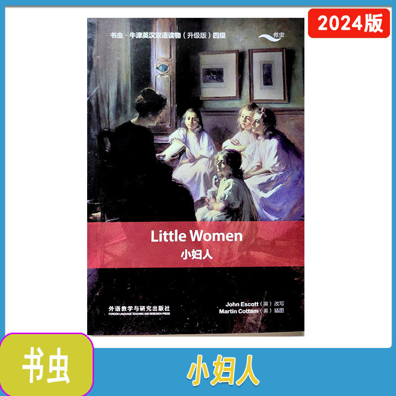 书虫 牛津英汉双语读物（升级版）四级 小妇人 Little Women 外语教学与研究出版社
