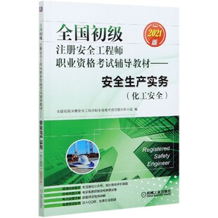 2021版 化工安全 全国初级注册安全工程师职业资格考试辅导教材——安全生产实务