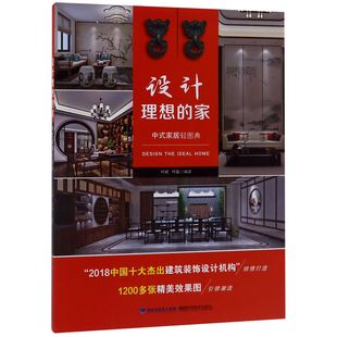设计理想 家 中式 家居轻图典