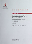 引进系列 影印版 中外物理学精品书系 原理与实践 等离子体天体物理学第一部分